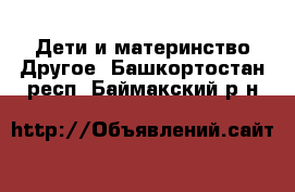 Дети и материнство Другое. Башкортостан респ.,Баймакский р-н